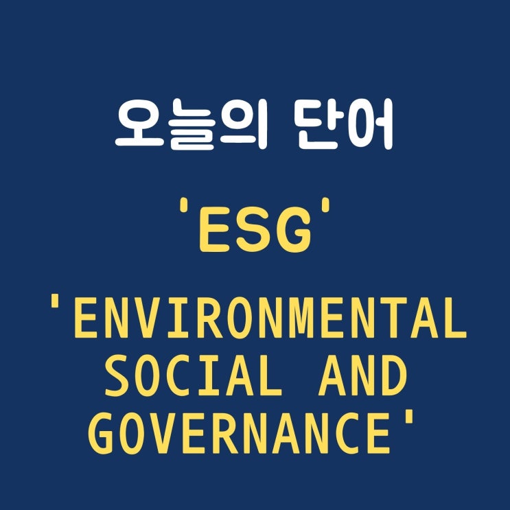 오늘의 단어 'ESG'