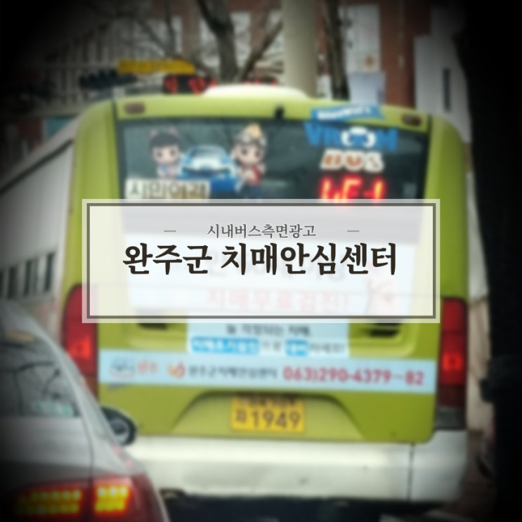  완주군치매안심센터_전주시내버스_후면광고
