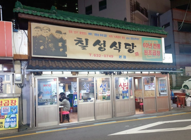 [문현동 곱창]60년전통 칠성식당