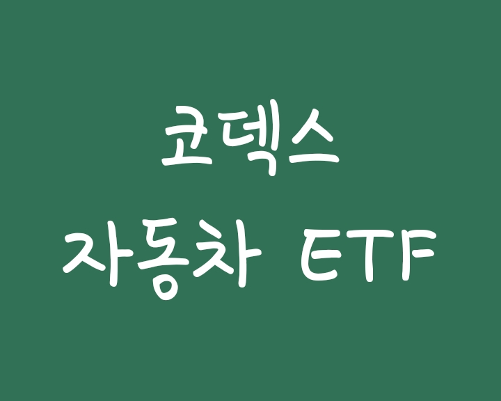 KODEX 코덱스 자동차 ETF KODEX 코덱스 자동차 ETF