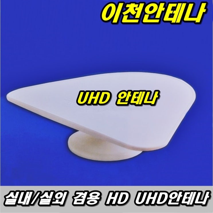 의외로 인기있는 이천안테나 UHD-01 TV HD DTV UHD 안테나 지상파 실내 디지털 방송 공중파 UHF 야기 실외 티비 DMB 수신카드, 메닉스안테나실내외겸용+5미터추가선포 의외로 인기있는 이천안테나 UHD-01 TV HD DTV UHD 안테나 지상파 실내 디지털 방송 공중파 UHF 야기 실외 티비 DMB 수신카드, 메닉스안테나실내외겸용+5미터추가선포