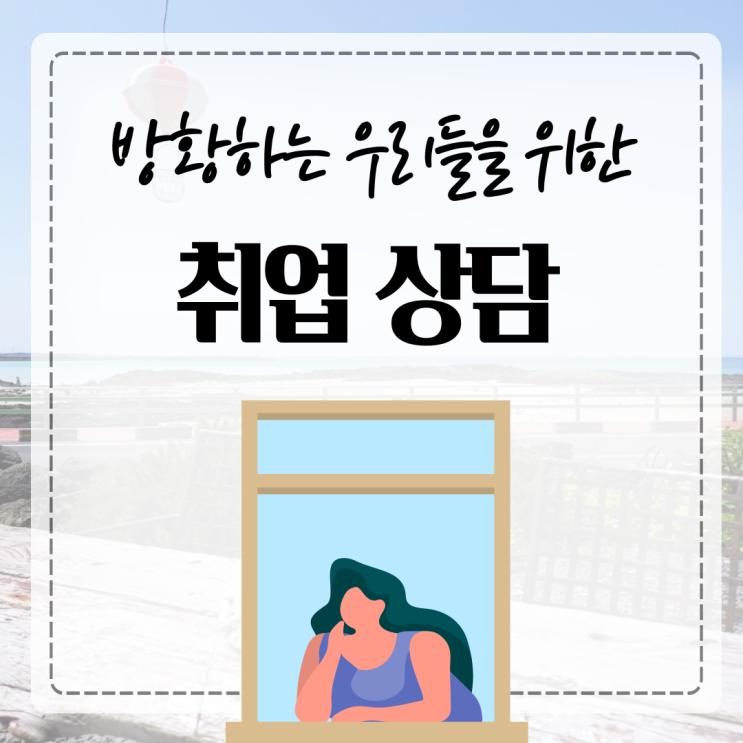  [데마완] 방황하는 우리들을 위한 취업 상담(새내기도 헌내기도 도움이 되는 취업 상담 꿀팁)