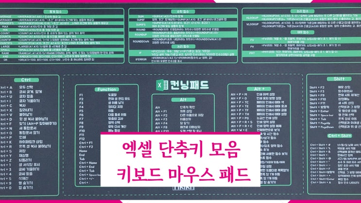  엑셀 단축키 모음 키보드 마우스 패드, 단축키 고무판