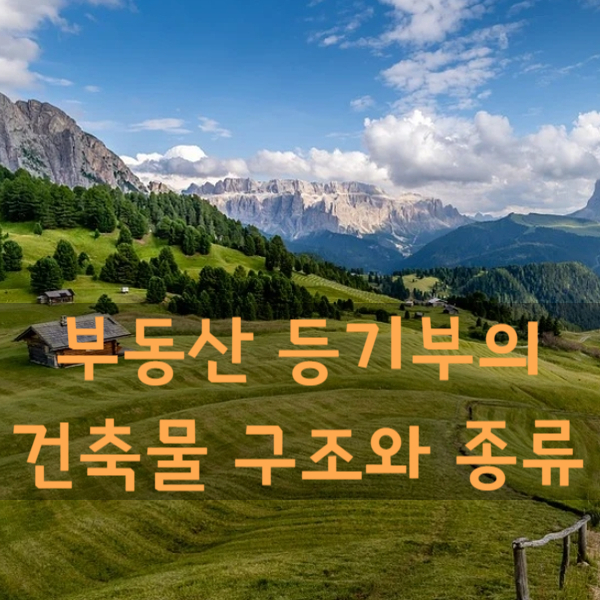 부동산등기부등본 표제부 건물내역의 건축물 구조와 종류