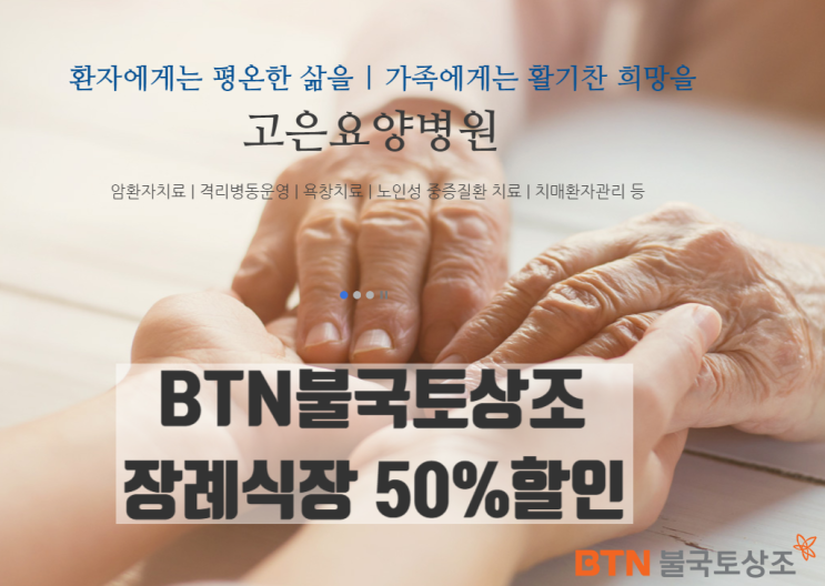  인천 고은장례식장 업무협약 불교식 장례전문 BTN불국토상조