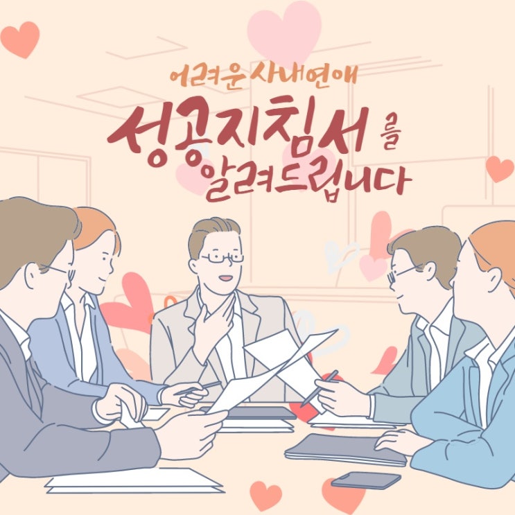  사내 연애 직장에서 자연스럽게 썸타는 남자 여자 방법!!