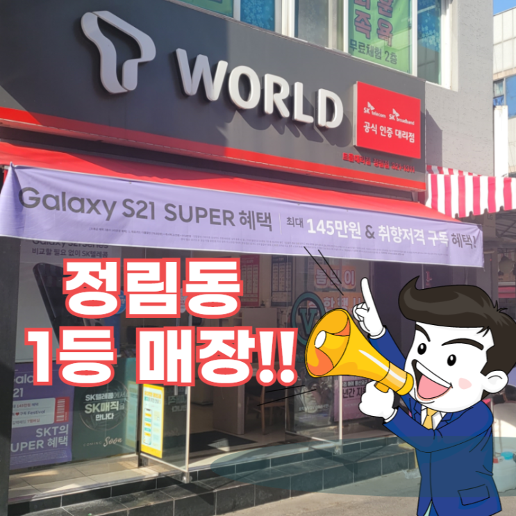  대전 서구 정림동 휴대폰 추천 SK텔레콤 공식 인증 매장