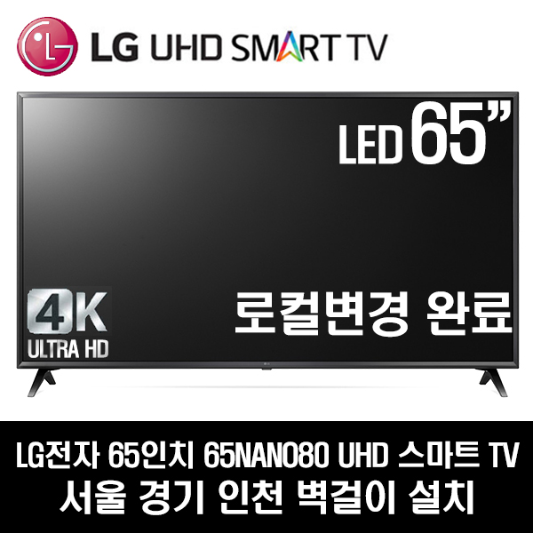가성비갑 LG전자 65NANO80 UHD 65인치 티비, 방문설치, 서울경기인천 벽걸이 좋아요 가성비갑 LG전자 65NANO80 UHD 65인치 티비, 방문설치, 서울경기인천 벽걸이 좋아요