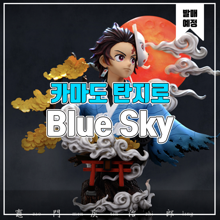 [소식] Blue Sky 귀멸의 칼날 - 카마도 탄지로