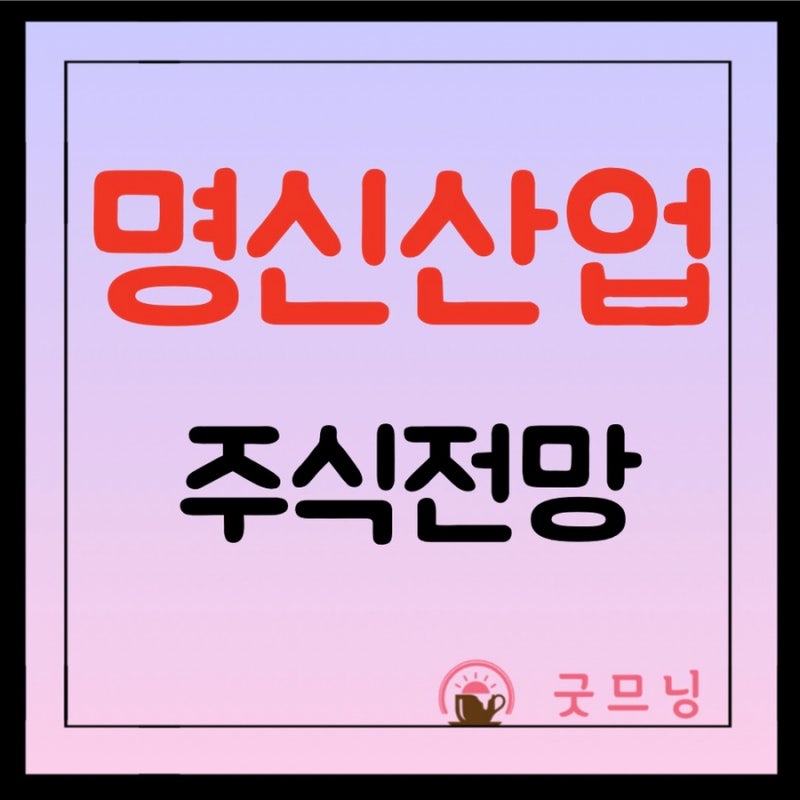 명신산업 - 테슬라 관련주 : 네이버 블로그