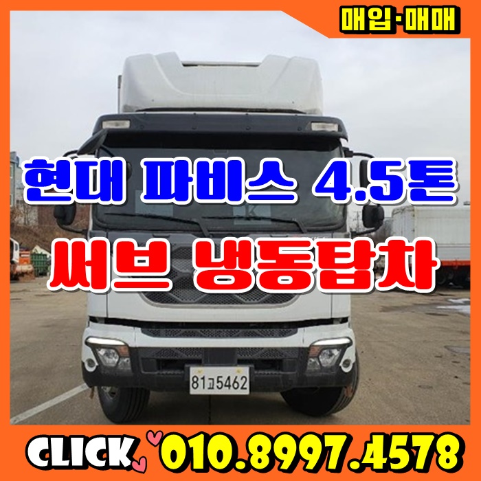 파비스4.5톤 서브냉동탑차 중고 시세