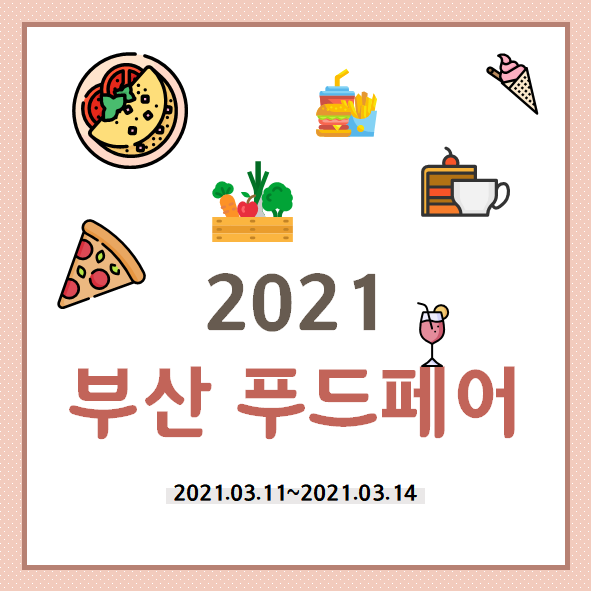 2021 부산 푸드페어 국제식품박람회 방문 후기