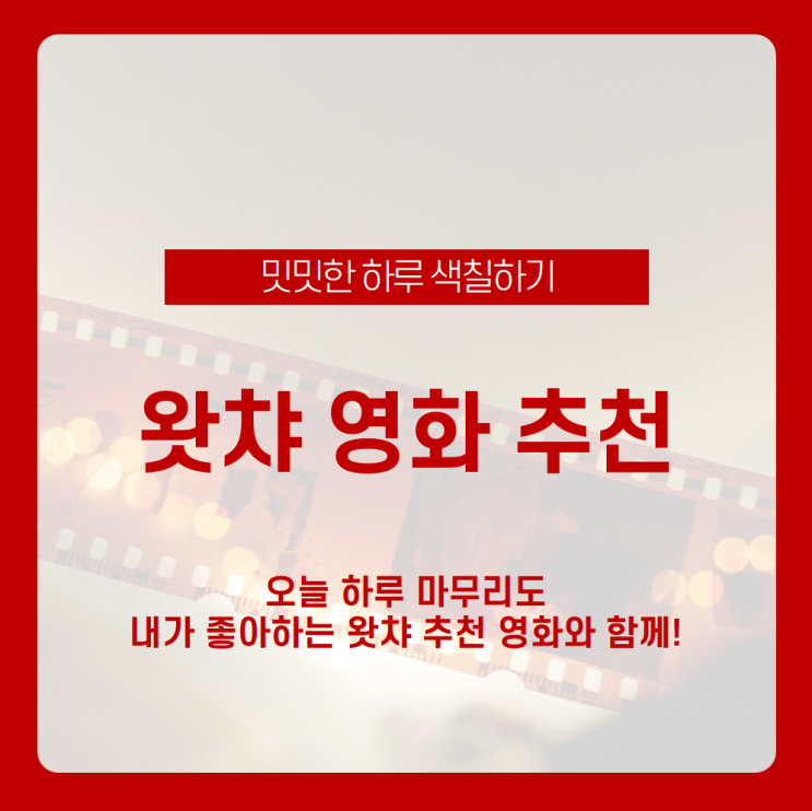 그냥 끝내기 아쉬운 하루, 왓챠 영화 추천받고 즐겁게 마무리하자 / 반지의제왕, 해리포터, 중경삼림 리마스터링, 기생충, 시네마천국 / 영화 순위 / 영화 추천 / 영화 상영작 그냥 끝내기 아쉬운 하루, 왓챠 영화 추천받고 즐겁게 마무리하자 / 반지의제왕, 해리포터, 중경삼림 리마스터링, 기생충, 시네마천국 / 영화 순위 / 영화 추천 / 영화 상영작