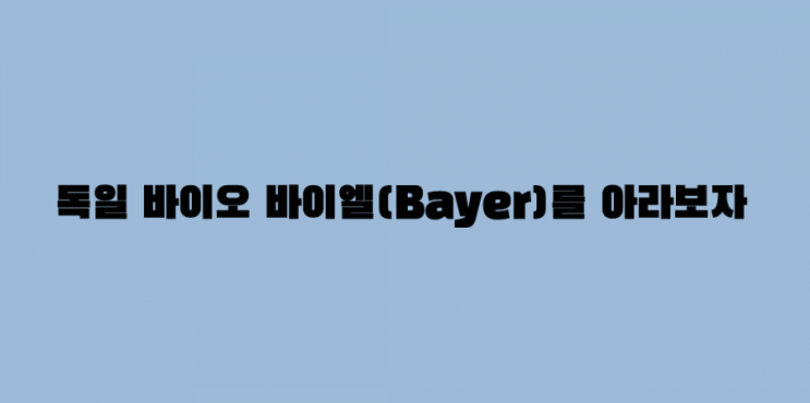  독일 바이오 바이엘(Bayer) 주가를 아라보자