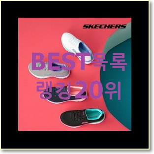  후기대박 스케쳐스 제품 베스트 핫딜 순위 20위