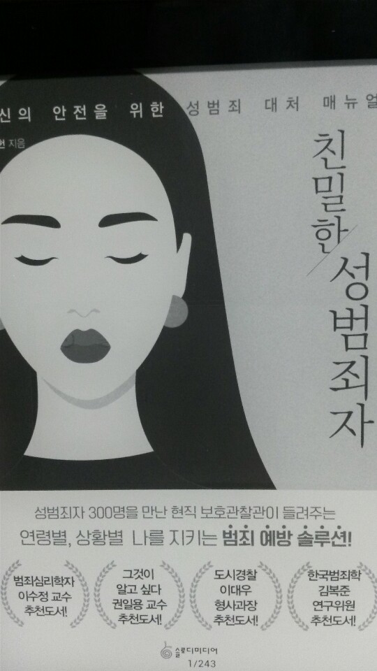  <친밀한 성범죄자>-안병헌 저, 범죄 예방을 위한 솔루션