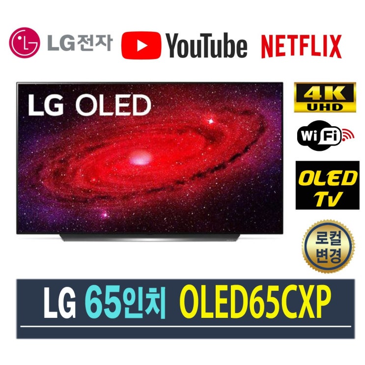 의외로 인기있는 LG 4K 스마트 올레드TV AI ThinQ 65인치 리퍼 OLED65CXP, 지방 스탠드설치비포함 ···