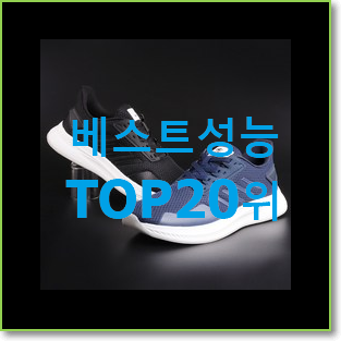  놀라운 남성운동화 아이템 인기 판매 TOP 20위