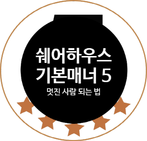  쉐어하우스에서 지켜야할 기본매너 베스트 5