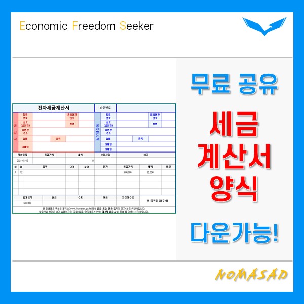 전자 세금계산서 양식 무료 공유(다운가능) 전자 세금계산서 양식 무료 공유(다운가능)