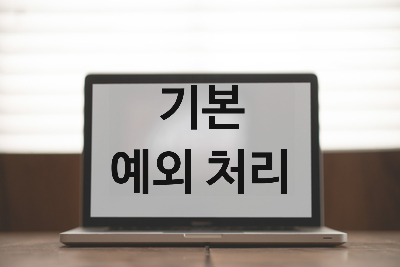  [자바스크립트] 기본 예외 처리