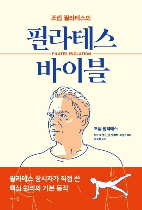 핵가성비 좋은 조셉 필라테스의 필라테스 바이블, 판미동(로켓배송) 좋아요