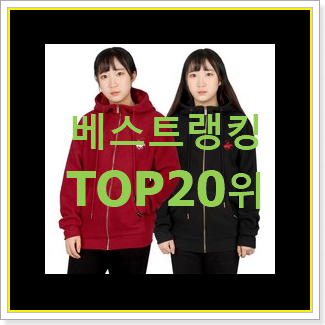  전문가추천 후드집업 탑20 순위 BEST 목록 랭킹 20위