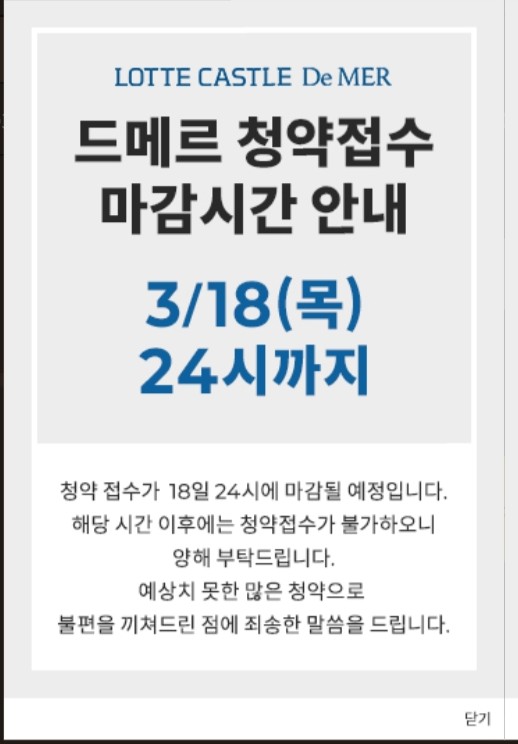 부산 롯데캐슬드메르 청약일정 변경 3.18일자기준