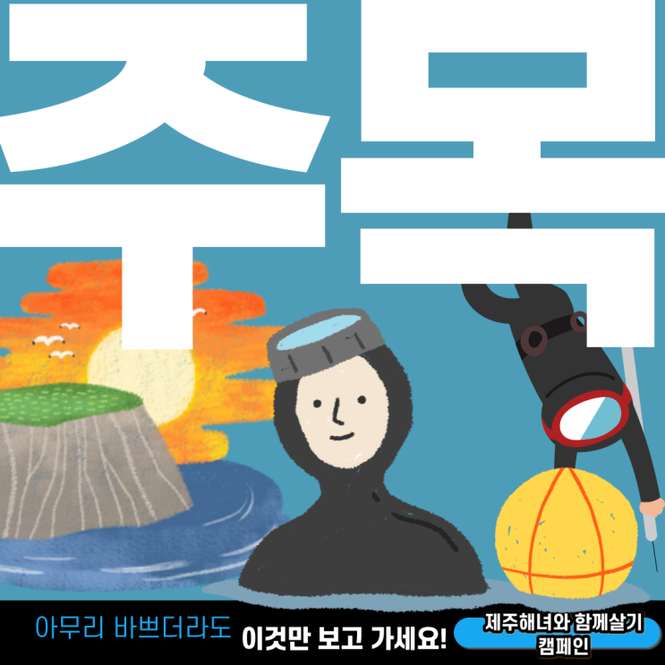  제주해녀를 응원합니다! 제주해녀와 함께살기 캠페인