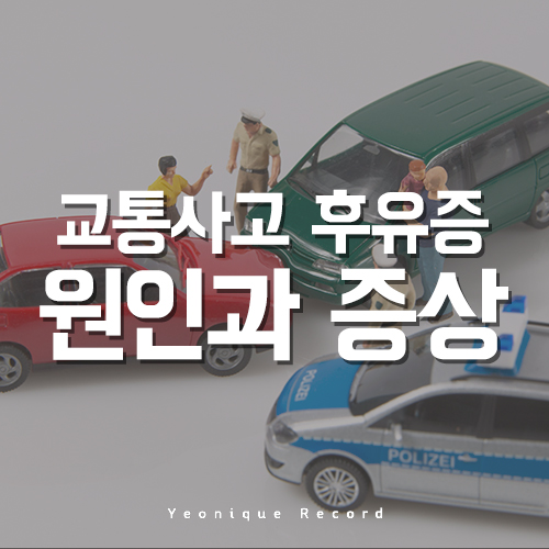  교통사고후유증 줄이려면 어떻게 해야 할까?