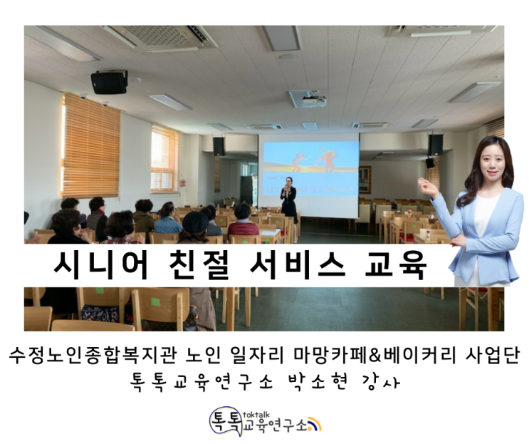  [노인 친절 서비스 교육] 수정노인종합복지관 노인 일자리 사업 참여자 직무교육_ 톡톡교육연구소 박소현 강사