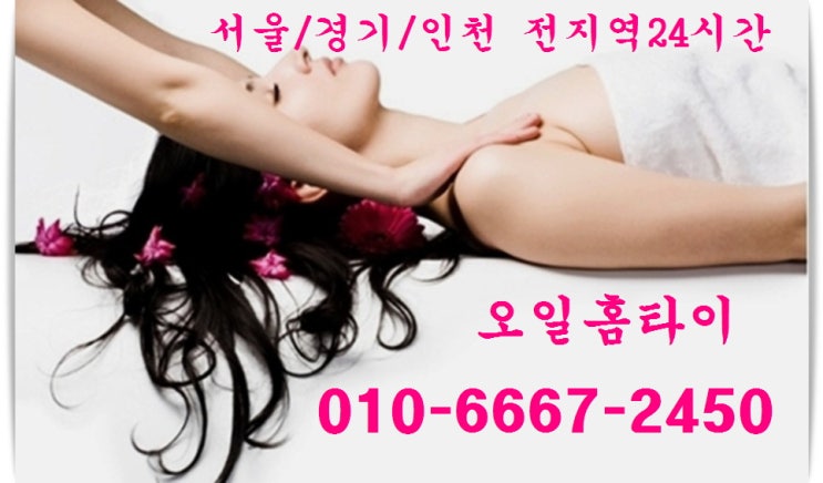  길동출장타이마사지(서울.경기.인천)전지역24시간