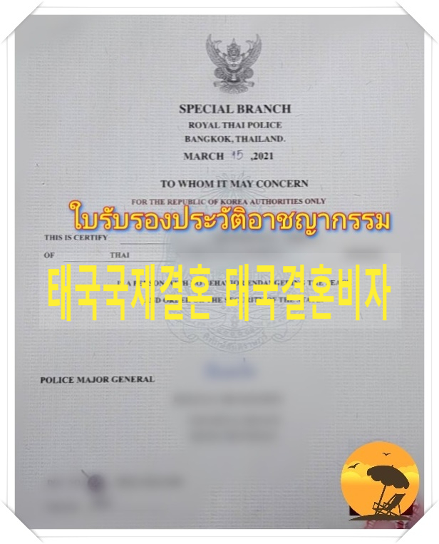 태국국제결혼 태국결혼비자 태국범죄증명서 태국현지 서류대행 해드렸어요^^ 태국국제결혼 태국결혼비자 태국범죄증명서 태국현지 서류대행 해드렸어요^^