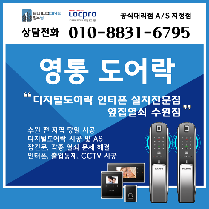  영통도어락 설치 사후관리 확실한 옆집열쇠 수원점에서~