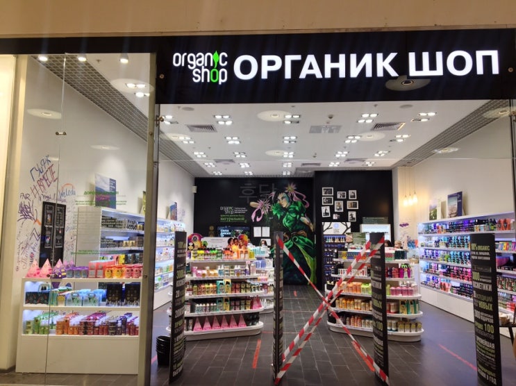 러시아 화장품, 유기농 화장품 가게 탐방