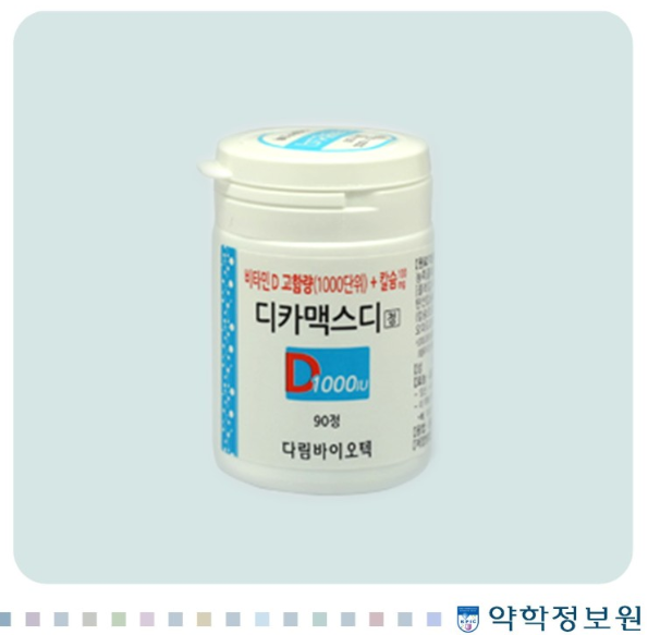 디카맥스디정 효능, 부작용 칼슘제 알고먹어요