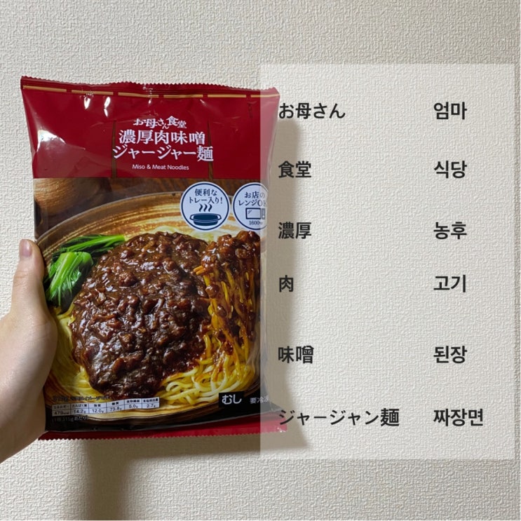  [생활일본어] 일본 세븐일레븐 짜장면에 적힌 일본어를 알아보자