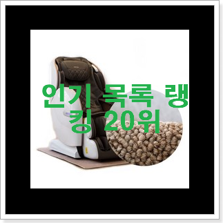 너무 사고싶은 바디프랜드안마의자 탑20 순위 베스트 특가 TOP 20위 너무 사고싶은 바디프랜드안마의자 탑20 순위 베스트 특가 TOP 20위