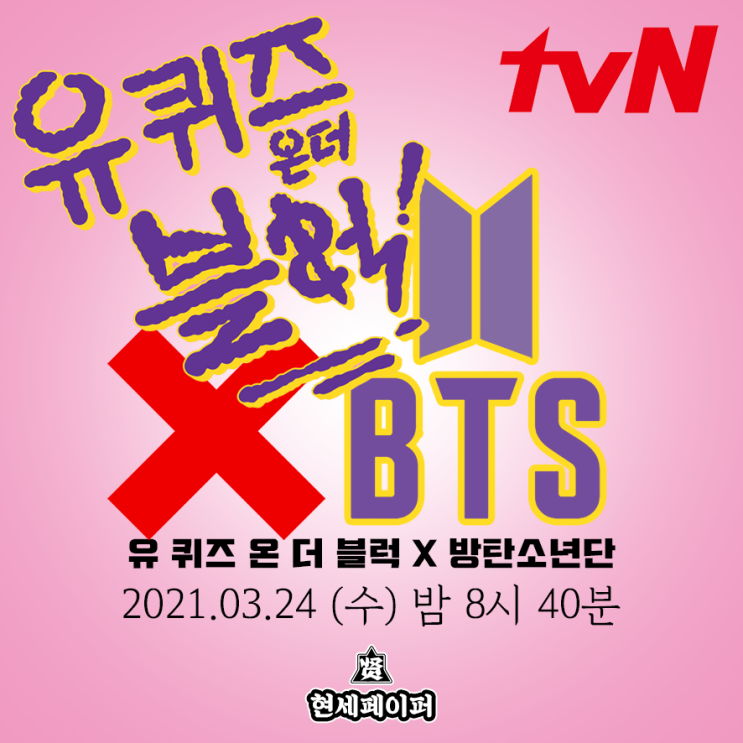  유퀴즈 방탄 출연 예고 (방탄소년단 X 유 퀴즈 온 더 블럭)
