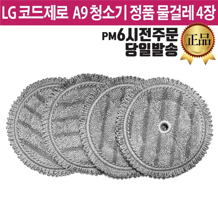 후기가 정말 좋은 LG전자 A9/A9S 코드제로 청소기 정품 걸레 물걸레 4장 세트 (즐라이프 당일발송) 추천해요 후기가 정말 좋은 LG전자 A9/A9S 코드제로 청소기 정품 걸레 물걸레 4장 세트 (즐라이프 당일발송) 추천해요