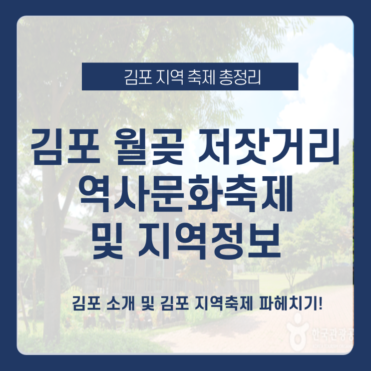  김포 지역 특성과 김포 월곶 저잣거리 역사문화축제_feat.김포여행 가볼만한곳 , 효율적인 온라인 홍보 및 광고