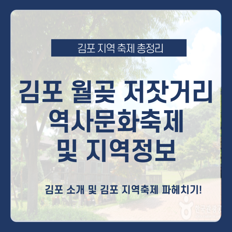 김포 지역 특성과 김포 월곶 저잣거리 역사문화축제_feat.김포여행 가볼만한곳 , 효율적인 온라인 홍보 및 광고