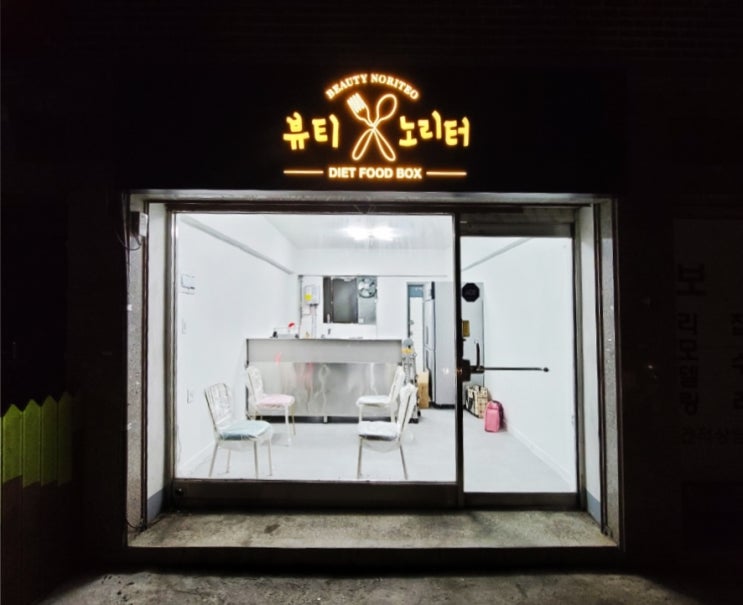  뷰티노리터/다이어트푸드전문점/헬스푸드/다이어트전문점간판/건강식간판/타공간판/채널간판/제작로고간판/디자인간판/핸드드로잉간판/사인그라피디자인스튜디오