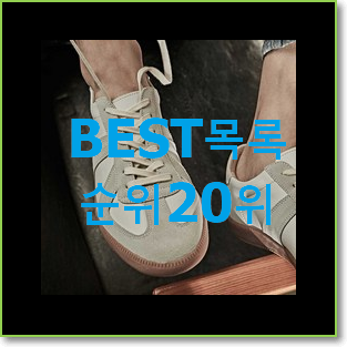  콕 찝어알려드림 메종마르지엘라 상품 BEST 목록 랭킹 20위