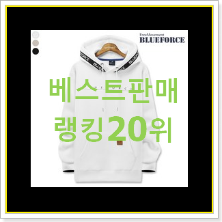  유행예감 후드티 아이템 인기 목록 랭킹 20위