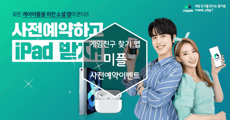  미플 게임친구 찾기 앱 사전예약 이벤트