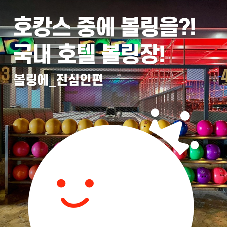  [볼링왕] 호캉스 중에 볼링을 친다고욧?! 국내 호텔 볼링장 소개!