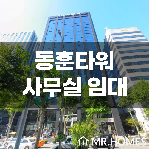  동훈타워 임대, 선릉역 도보 3분 사무실 임대