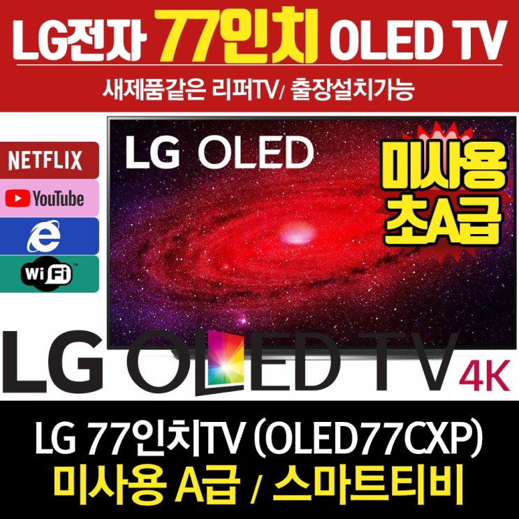 후기가 좋은 LG전자 리퍼TV 77인치 OLED OLED77CXPUA LG 패널 1년 무상 A/S, 방문수령 추천해요