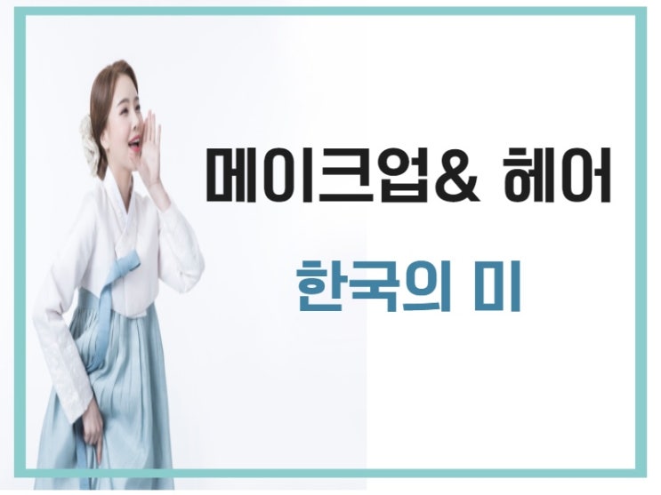  메이크업 과 헤어  빠질 수밖에 없는 무용 전공 모델의 한국의 미